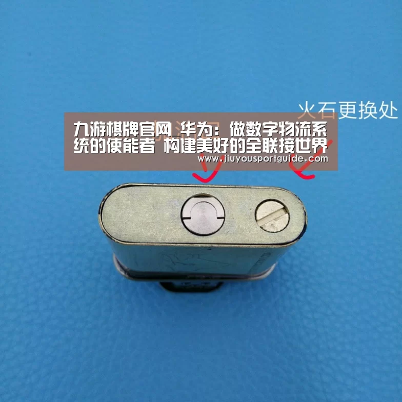 九游棋牌官网_华为:做数字物流系统的使能者 构建美好的全联接世界(图2) 九游棋牌