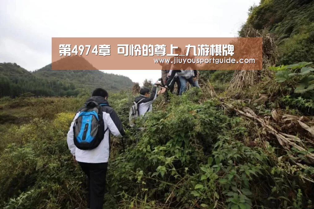 第4974章 可怜的尊上_九游棋牌(图1) 九游娱乐官方网站