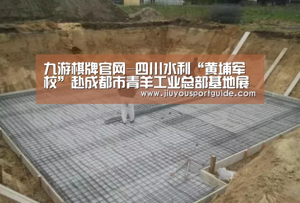 九游棋牌官网-四川水利“黄埔军校”赴成都市青羊工业总部基地展开深度交流(图2) 九游棋牌官网-四川水利“黄埔军校”赴成都市青羊工业总部基地展开深度交流(图2)