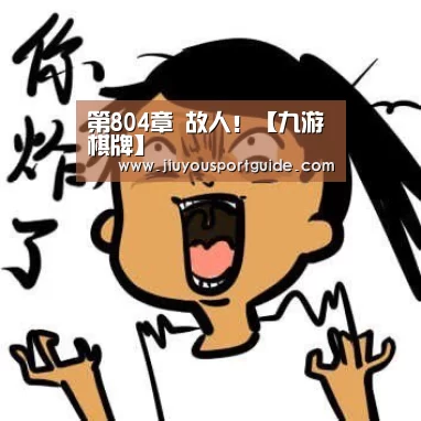 第804章 故人!【九游棋牌】(图2) 九游棋牌
