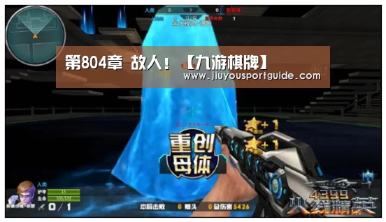 第804章 故人!【九游棋牌】(图1) 第804章 故人!【九游棋牌】(图1)