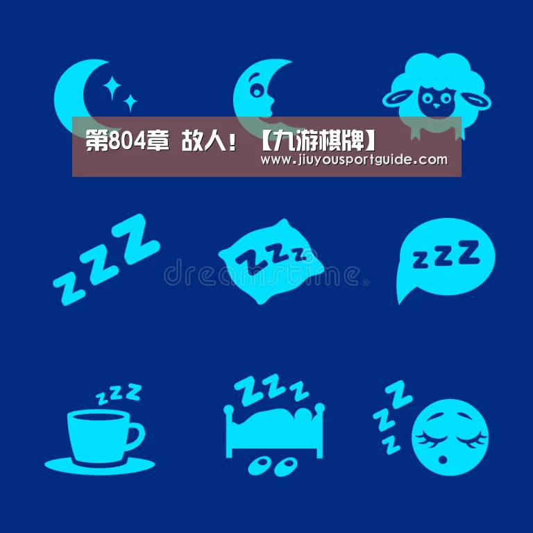 第804章 故人!【九游棋牌】(图4) 第804章 故人!【九游棋牌】(图4)