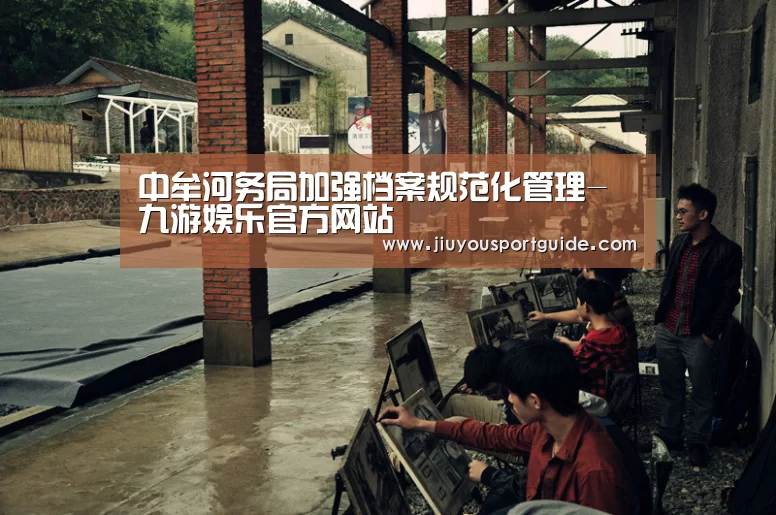中牟河务局加强档案规范化管理-九游娱乐官方网站(图2) 中牟河务局加强档案规范化管理-九游娱乐官方网站(图2)
