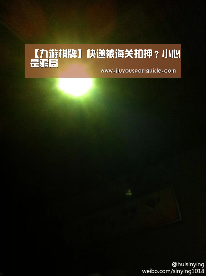 【九游棋牌】快递被海关扣押?小心是骗局(图1) 九游娱乐官方网站