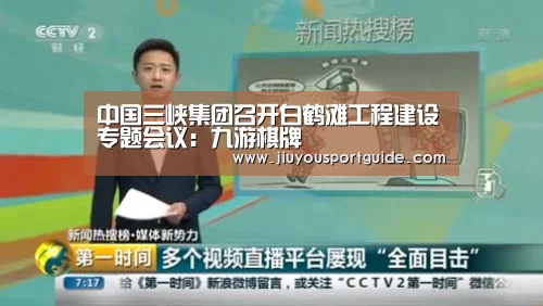 中国三峡集团召开白鹤滩工程建设专题会议:九游棋牌(图2) 九游棋牌官网
