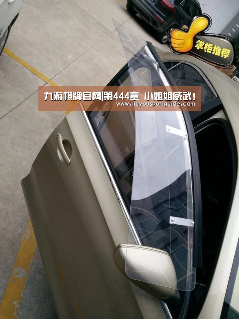 九游棋牌官网|第444章 小姐姐威武!(图3) 九游棋牌官网