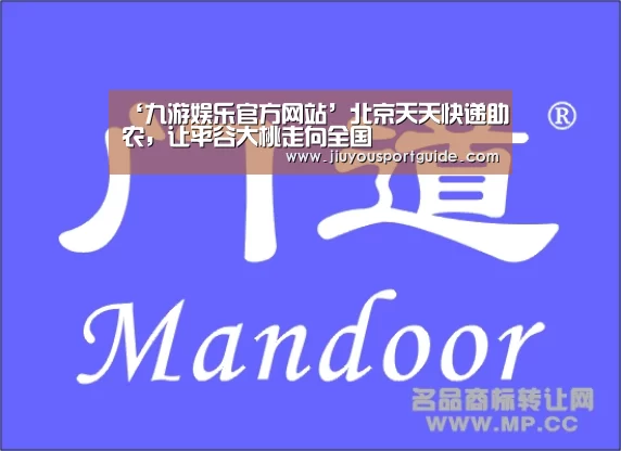 ‘九游娱乐官方网站’北京天天快递助农,让平谷大桃走向全国(图1) 九游棋牌