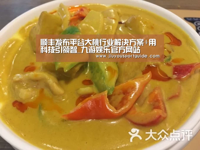 顺丰发布平谷大桃行业解决方案+用科技引领智_九游娱乐官方网站(图1) 九游棋牌