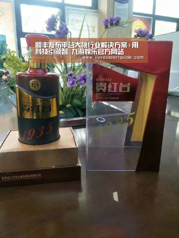 顺丰发布平谷大桃行业解决方案+用科技引领智_九游娱乐官方网站(图2) 九游棋牌官网