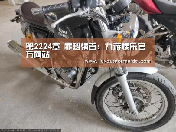 第2224章 罪魁祸首:九游娱乐官方网站(图3) 九游棋牌