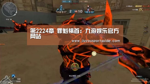 第2224章 罪魁祸首:九游娱乐官方网站(图1) 九游棋牌