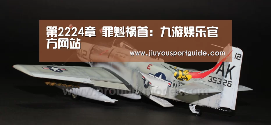 第2224章 罪魁祸首:九游娱乐官方网站(图4) 九游娱乐官方网站